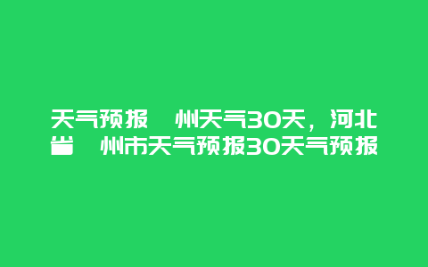 天氣預(yù)報涿州天氣30天，河北省涿州市天氣預(yù)報30天氣預(yù)報