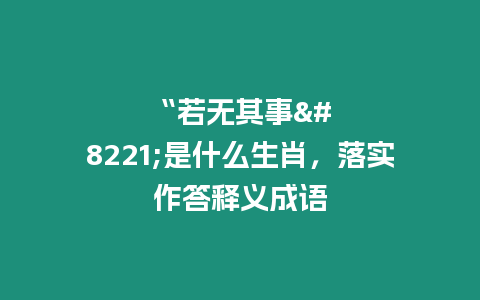 “若無其事”是什么生肖，落實作答釋義成語