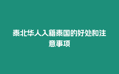 泰北華人入籍泰國的好處和注意事項