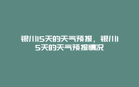 銀川15天的天氣預報，銀川15天的天氣預報情況