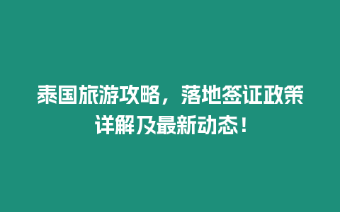 泰國(guó)旅游攻略，落地簽證政策詳解及最新動(dòng)態(tài)！