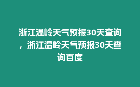 浙江溫嶺天氣預報30天查詢，浙江溫嶺天氣預報30天查詢百度