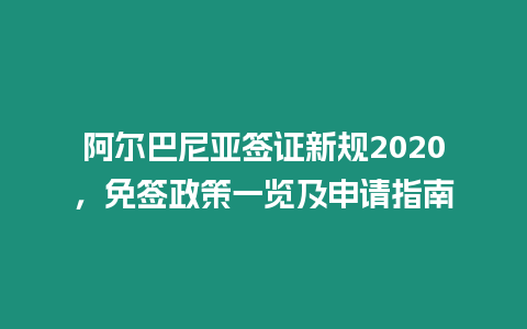 阿爾巴尼亞簽證新規(guī)2020，免簽政策一覽及申請指南