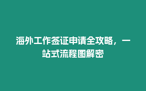 海外工作簽證申請全攻略，一站式流程圖解密