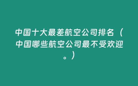 中國(guó)十大最差航空公司排名（中國(guó)哪些航空公司最不受歡迎。）