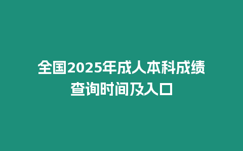 全國2025年成人本科成績查詢時(shí)間及入口