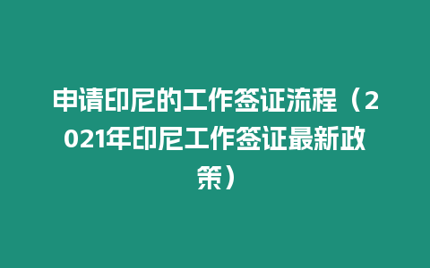 申請印尼的工作簽證流程（2021年印尼工作簽證最新政策）