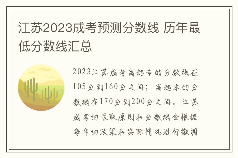 江蘇2025成考預測分數線 歷年最低分數線匯總