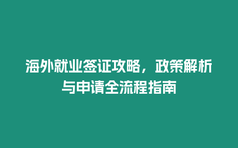 海外就業簽證攻略，政策解析與申請全流程指南