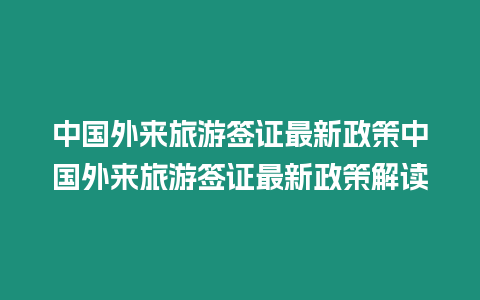 中國外來旅游簽證最新政策中國外來旅游簽證最新政策解讀