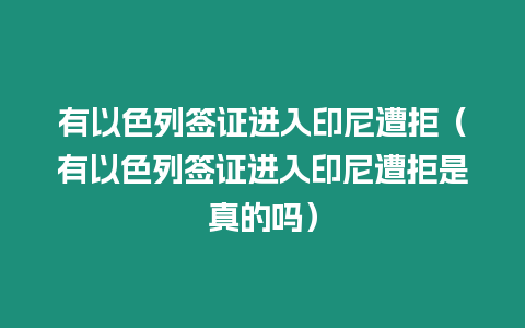 有以色列簽證進(jìn)入印尼遭拒（有以色列簽證進(jìn)入印尼遭拒是真的嗎）