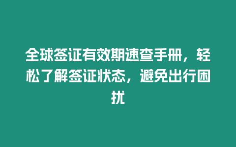 全球簽證有效期速查手冊(cè)，輕松了解簽證狀態(tài)，避免出行困擾