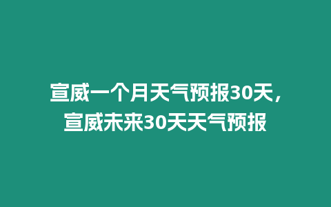 宣威一個月天氣預報30天，宣威未來30天天氣預報