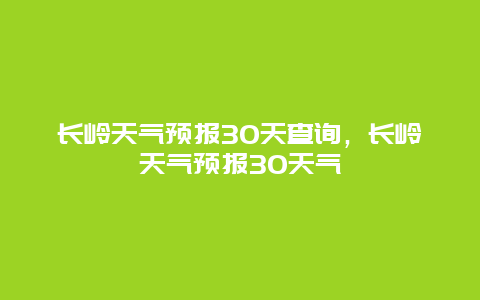 長嶺天氣預報30天查詢，長嶺天氣預報30天氣