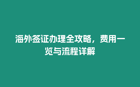 海外簽證辦理全攻略，費用一覽與流程詳解