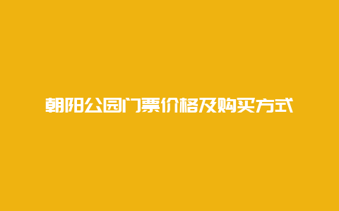 朝陽公園門票價格及購買方式