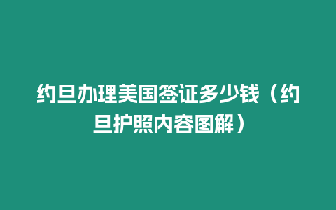 約旦辦理美國簽證多少錢（約旦護照內容圖解）