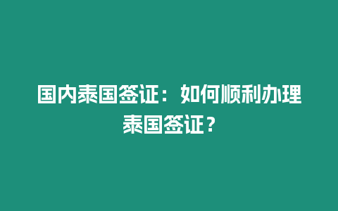 國內泰國簽證：如何順利辦理泰國簽證？