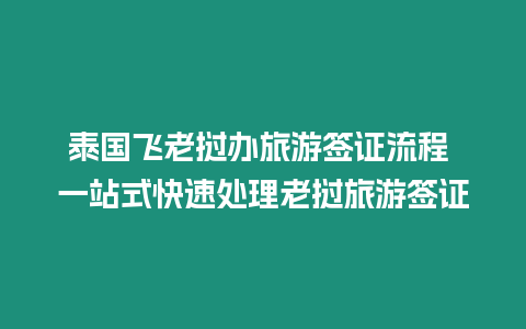 泰國飛老撾辦旅游簽證流程 一站式快速處理老撾旅游簽證