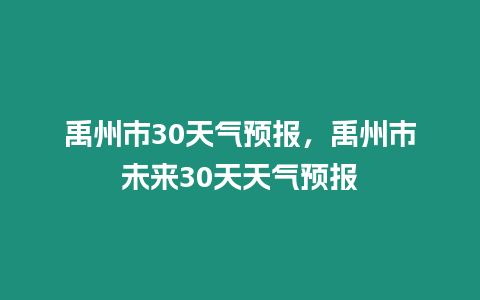 禹州市30天氣預報，禹州市未來30天天氣預報