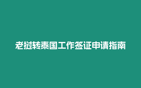 老撾轉泰國工作簽證申請指南