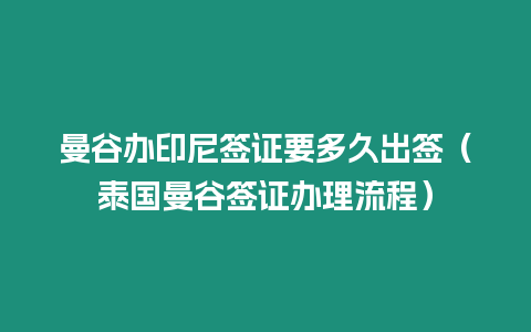 曼谷辦印尼簽證要多久出簽（泰國曼谷簽證辦理流程）