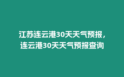 江蘇連云港30天天氣預(yù)報(bào)，連云港30天天氣預(yù)報(bào)查詢(xún)