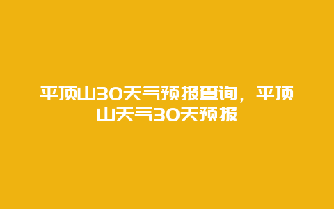 平頂山30天氣預報查詢，平頂山天氣30天預報