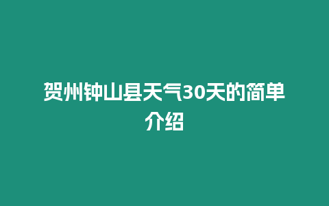 賀州鐘山縣天氣30天的簡單介紹