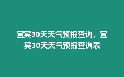 宜賓30天天氣預報查詢，宜賓30天天氣預報查詢表