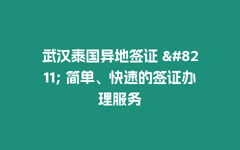 武漢泰國異地簽證 - 簡單、快速的簽證辦理服務(wù)