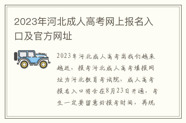 2025年河北成人高考網上報名入口及官方網址