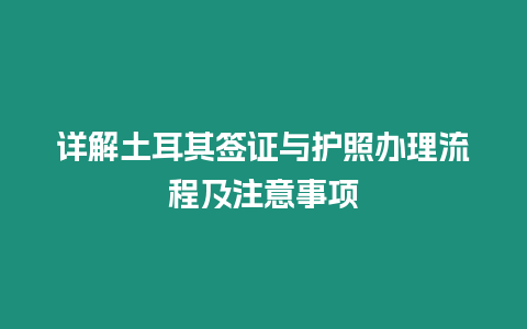 詳解土耳其簽證與護(hù)照辦理流程及注意事項