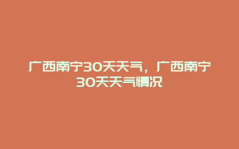 廣西南寧30天天氣，廣西南寧30天天氣情況