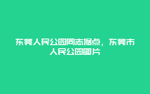 東莞人民公園同志據點，東莞市人民公園圖片