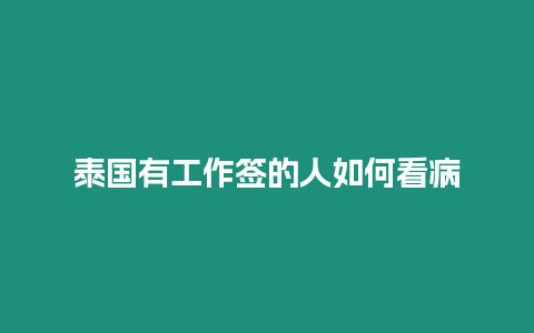 泰國有工作簽的人如何看病