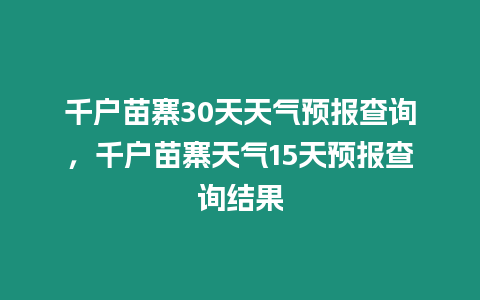 千戶苗寨30天天氣預報查詢，千戶苗寨天氣15天預報查詢結果