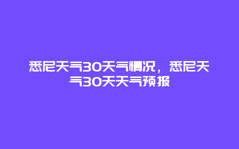 悉尼天氣30天氣情況，悉尼天氣30天天氣預報