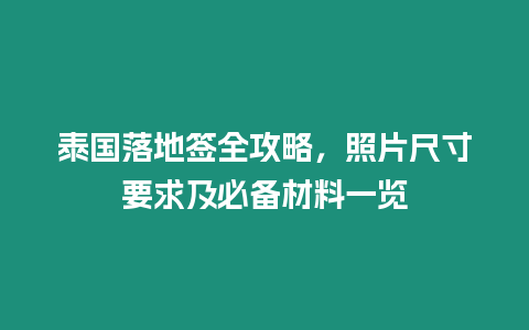 泰國落地簽全攻略，照片尺寸要求及必備材料一覽