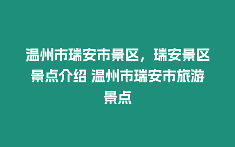 溫州市瑞安市景區(qū)，瑞安景區(qū)景點介紹 溫州市瑞安市旅游景點