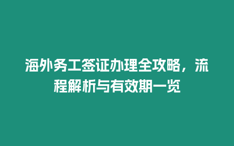 海外務工簽證辦理全攻略，流程解析與有效期一覽