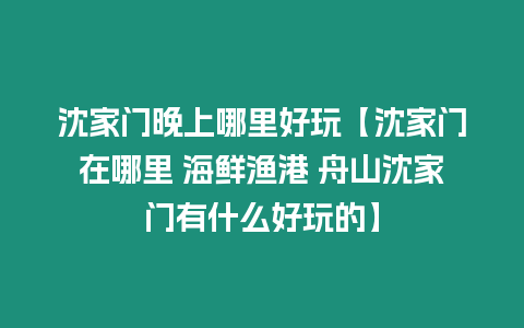 沈家門晚上哪里好玩【沈家門在哪里 海鮮漁港 舟山沈家門有什么好玩的】