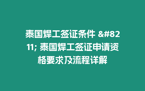 泰國焊工簽證條件 – 泰國焊工簽證申請資格要求及流程詳解