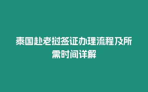 泰國赴老撾簽證辦理流程及所需時間詳解