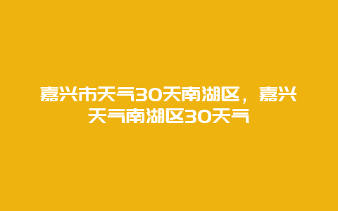 嘉興市天氣30天南湖區，嘉興天氣南湖區30天氣