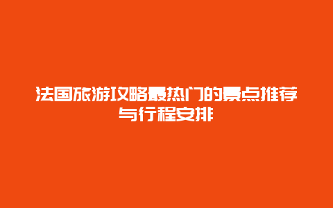 法國旅游攻略最熱門的景點推薦與行程安排