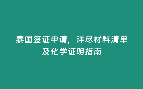 泰國簽證申請，詳盡材料清單及化學證明指南