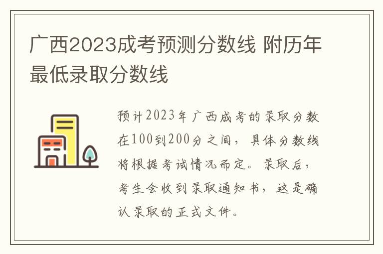 廣西2025成考預(yù)測分?jǐn)?shù)線 附歷年最低錄取分?jǐn)?shù)線