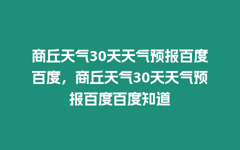 商丘天氣30天天氣預報百度百度，商丘天氣30天天氣預報百度百度知道