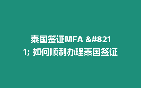 泰國簽證MFA – 如何順利辦理泰國簽證